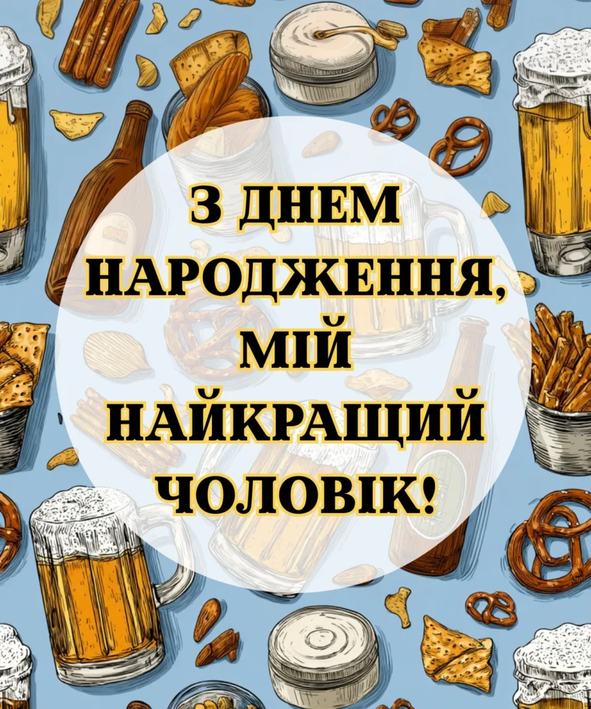 Листівка з гумором: пиво, снеки та текст “З Днем народження, мій найкращий чоловік!”