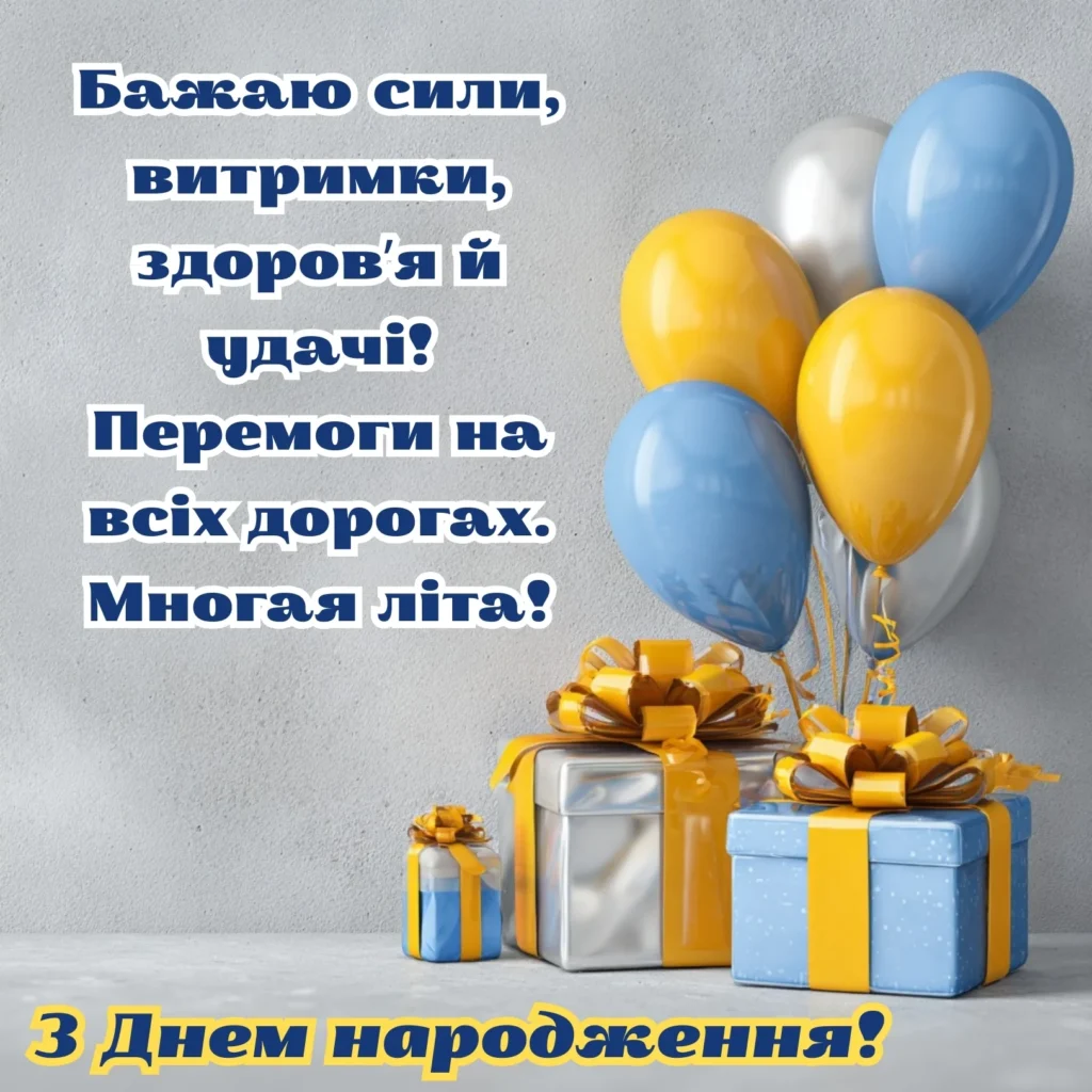 Листівка з синьо-жовтими кульками, подарунками та традиційними побажаннями