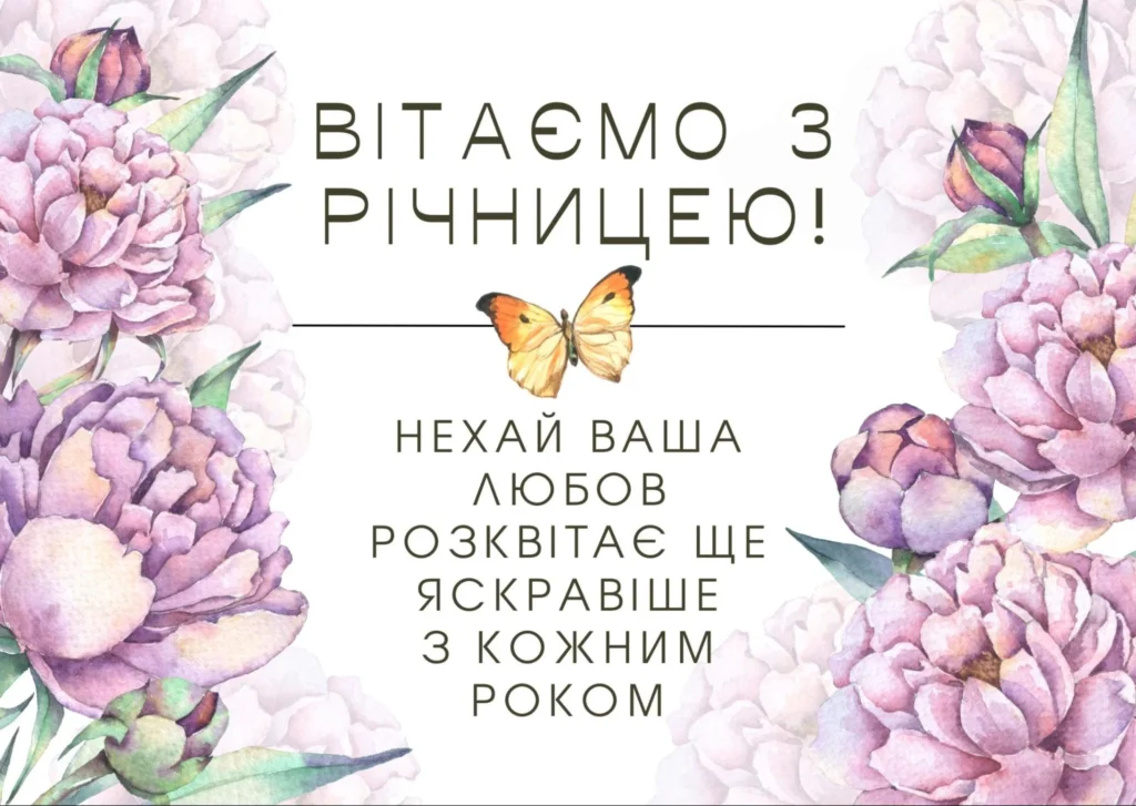 Привітання з річницею весілля, прикрашене намальованими півоніями та метеликом