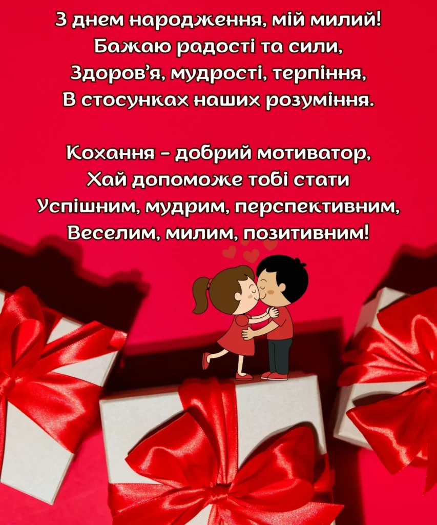 Романтична листівка з парою та побажаннями для коханого