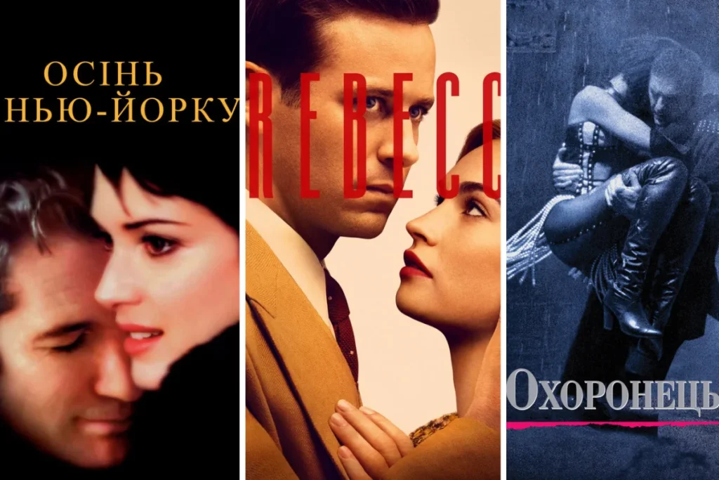 Класичні мелодрами про кохання, що не знає меж