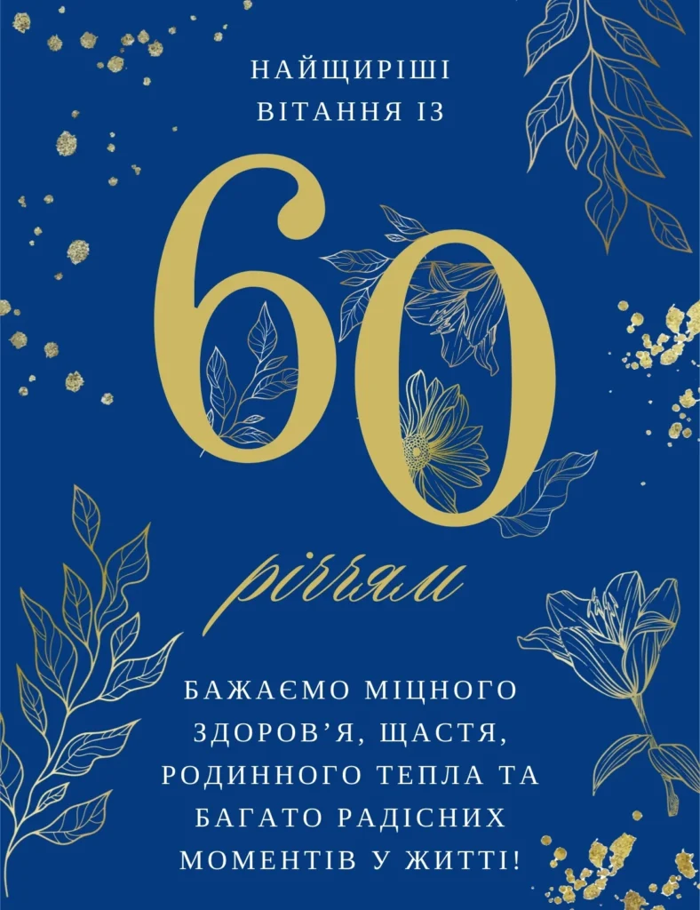 Елегантна листівка на 60 років з золотими цифрами та квітковим орнаментом