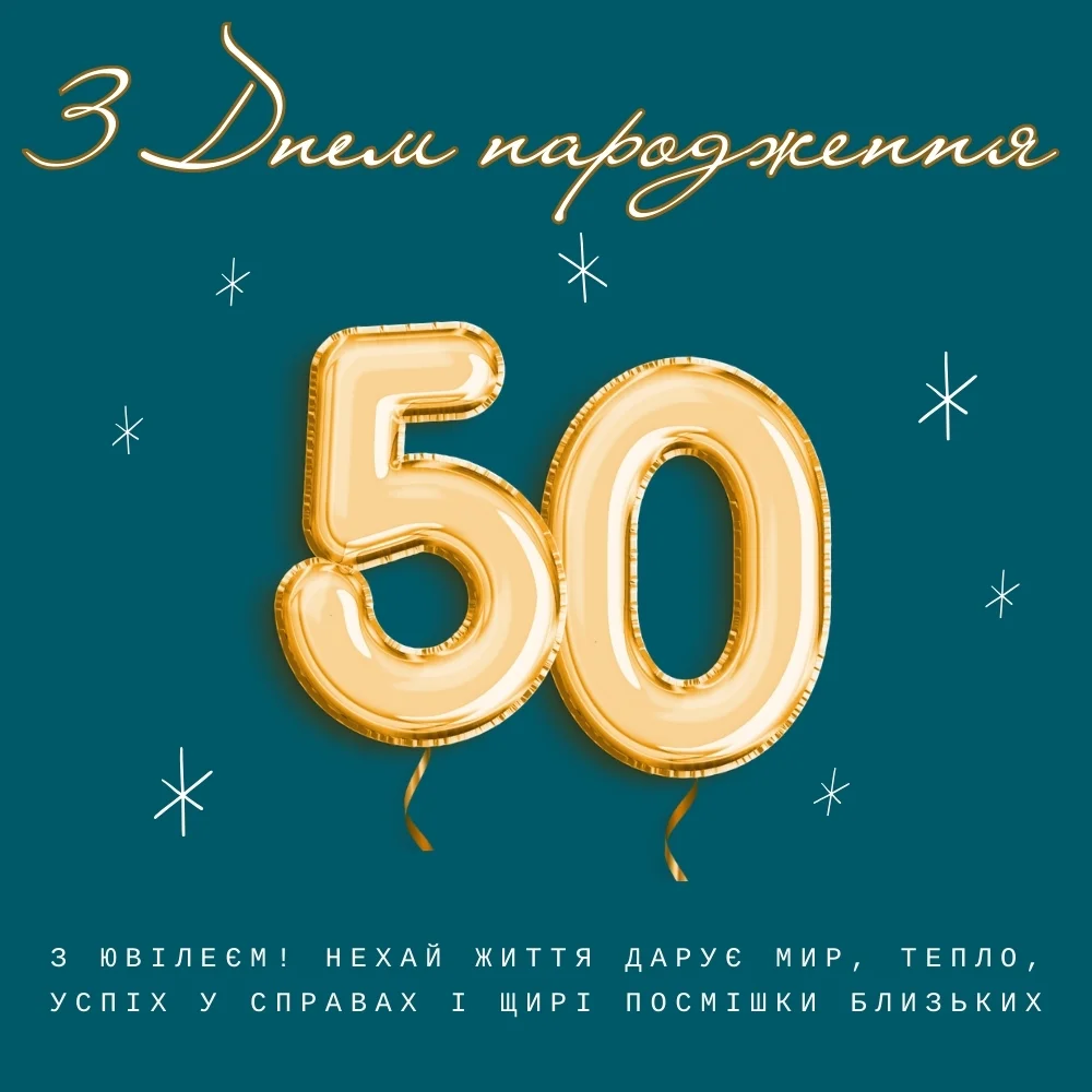 Святкова листівка на 50 років з золотими кульками-цифрами