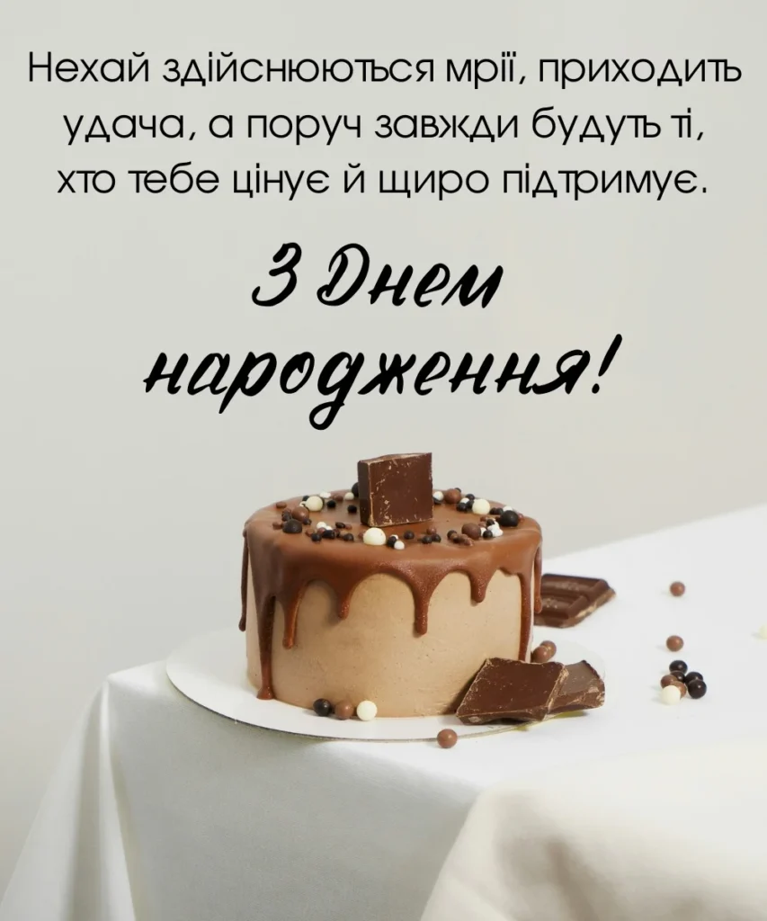 Листівка з шоколадним тортом та побажанням удачі й підтримки