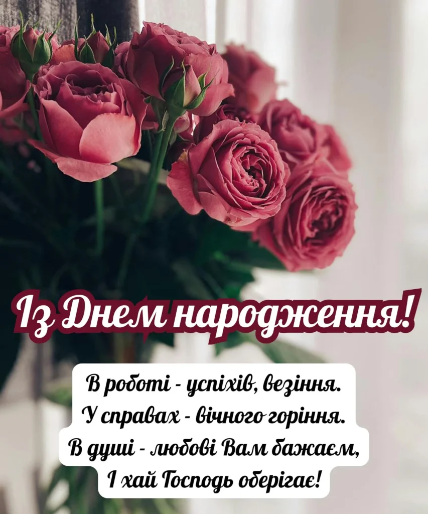 Фото з трояндами зі словами побажань для колеги