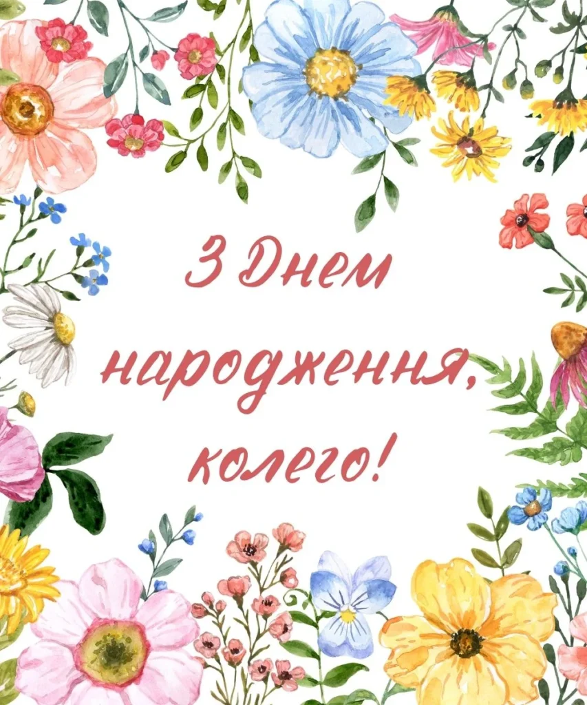 Листівка-вітання колезі у рамці із польових квітів