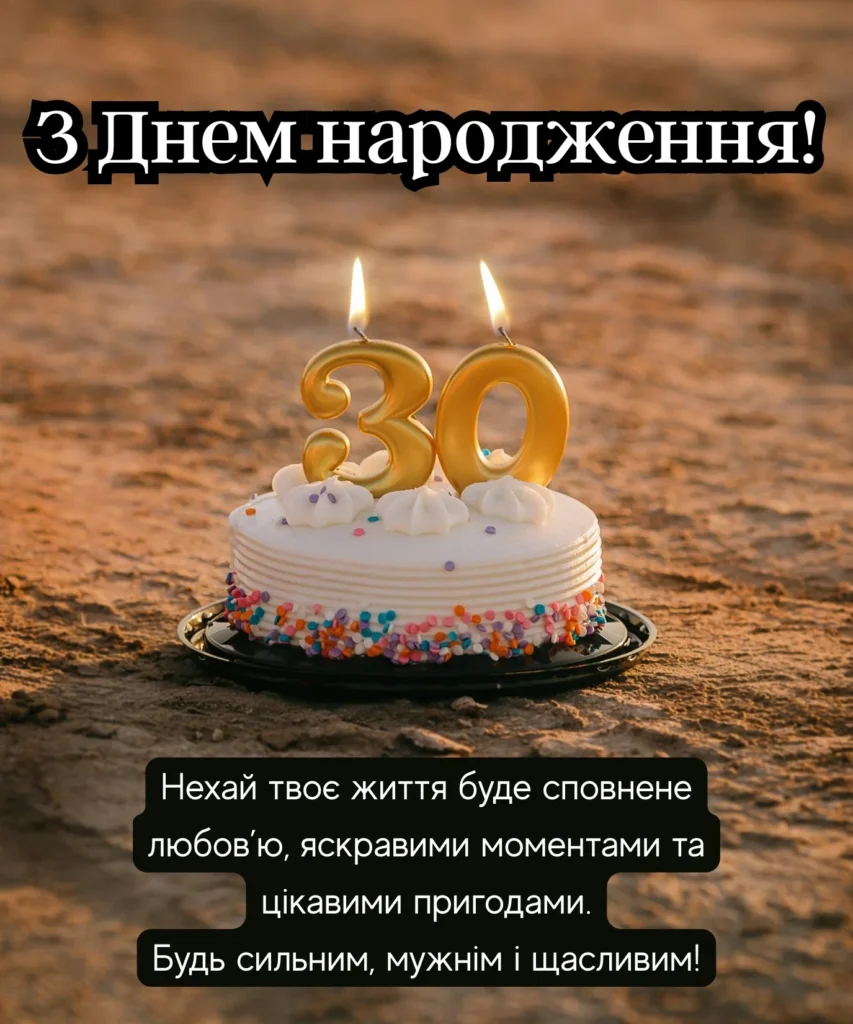 Листівка з тортом на 30 років на пляжі та побажанням любові й щастя