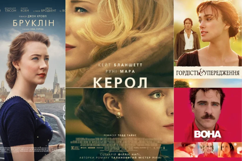 Кінопостери: Бруклін, Керол та Гордість і упередження з головними героями
