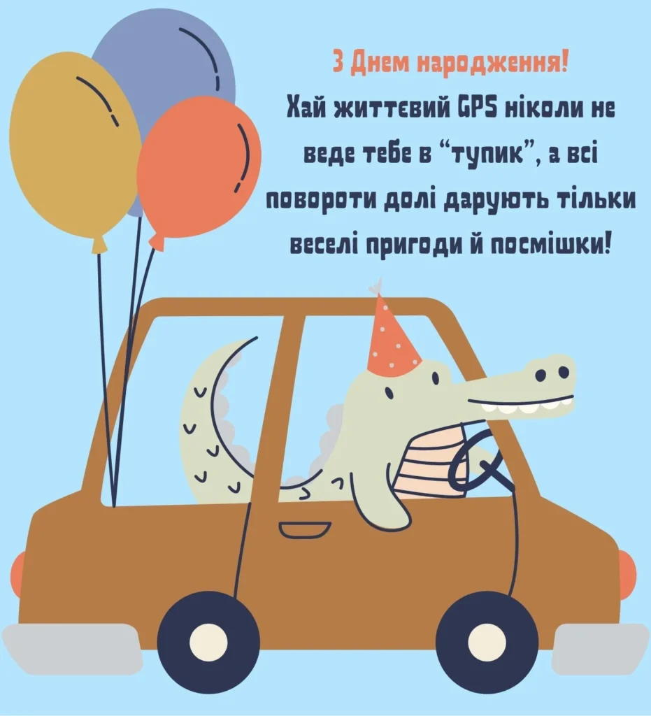 Кумедна листівка з крокодилом у машині та жартівливим побажанням
