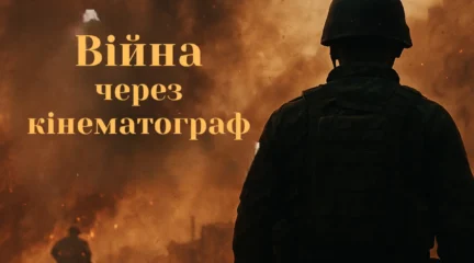 Постер про війну в кіно із силуетом солдата на тлі вибухів