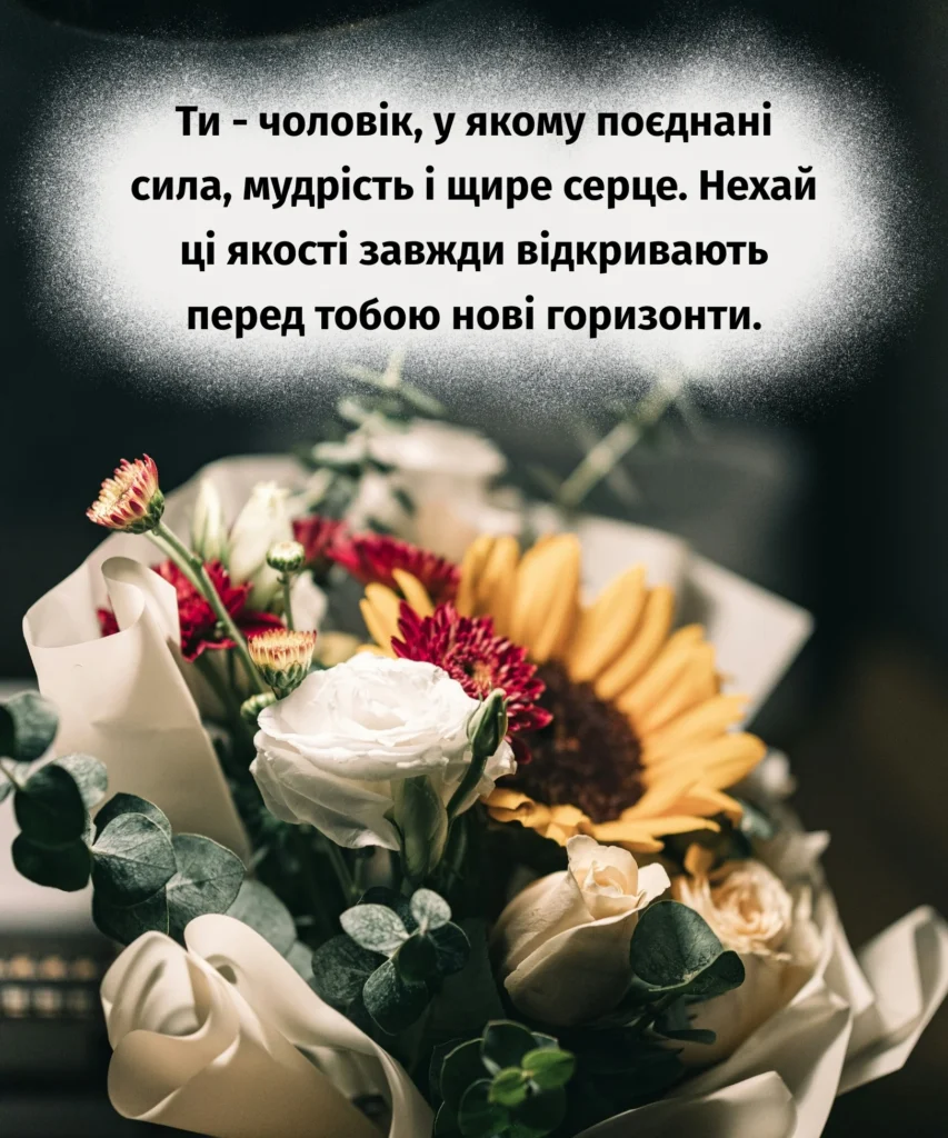 Листівка з букетом квітів та натхненним побажанням сили й мудрості