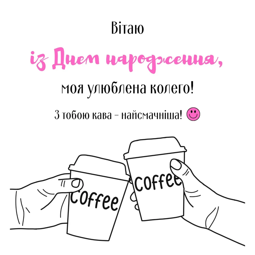 Миле зображення з кавовими стаканчиками для колеги в день народження