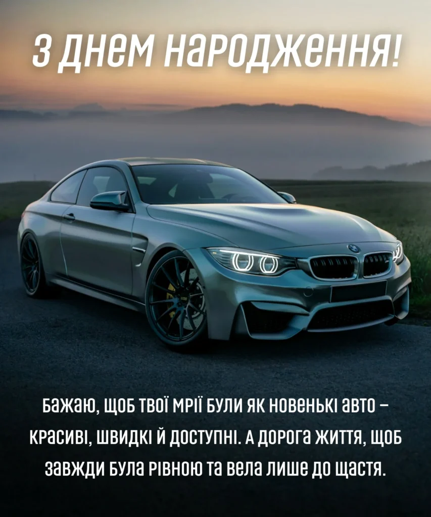 Вітальна листівка з авто BMW на заході сонця та побажанням красивих мрій