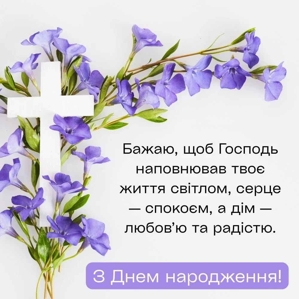 Ніжна листівка з фіолетовими квітами та щирими побажаннями світла й любові