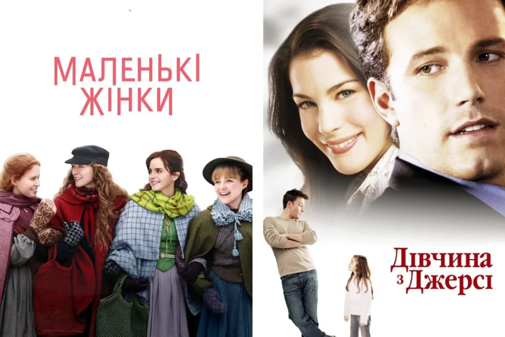 Два постери фільмів: Маленькі жінки з чотирма дівчатами та Дівчина з Джерсі з чоловіком і дитиною
