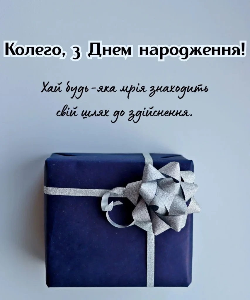 Зображення з подарунком, щоб привітати колегу