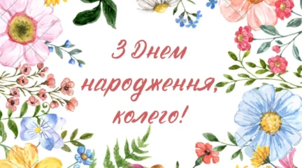 Листівка-вітання колезі у рамці із польових квітів
