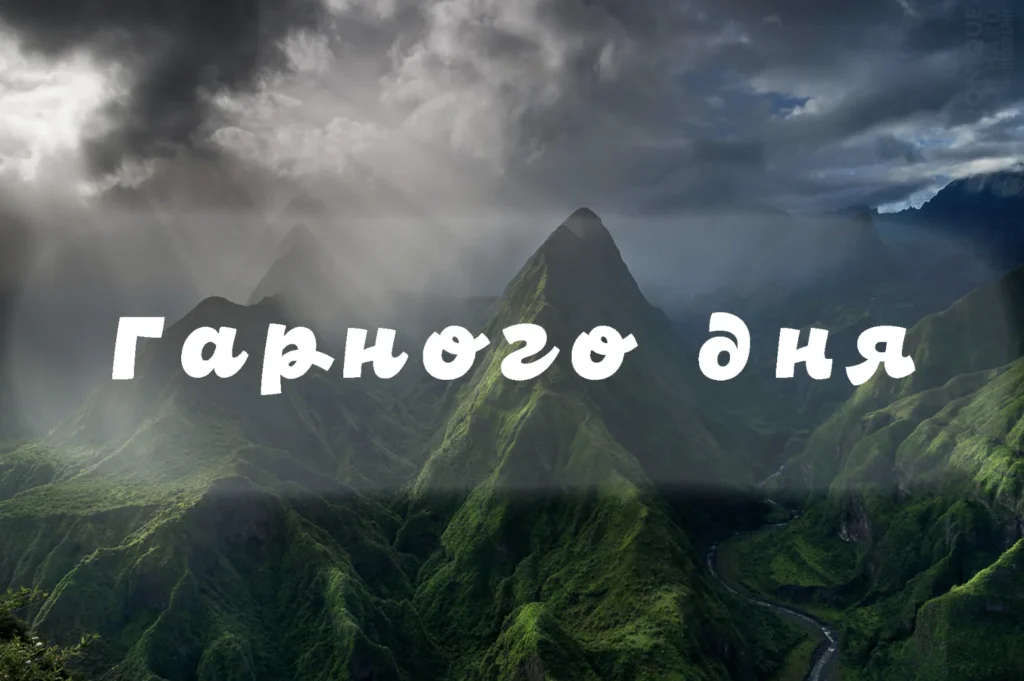 Побажання гарного дня на фоні гір