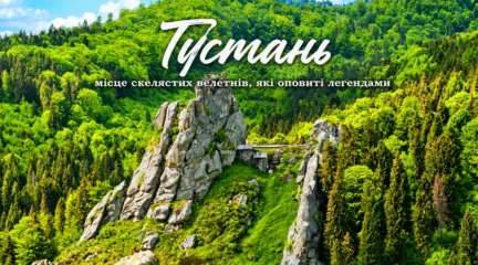 Фортеця Тустань у серці Карпатських гір