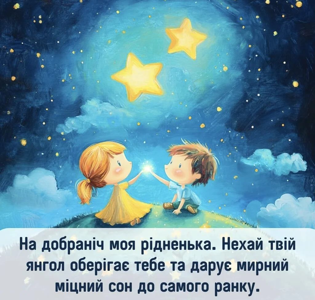 Хлопчик та дівчинка під зорями