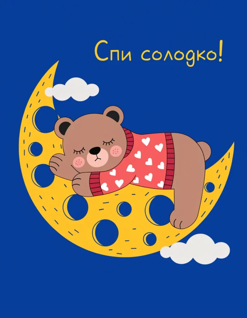 Милий ведмедик спить на місяці