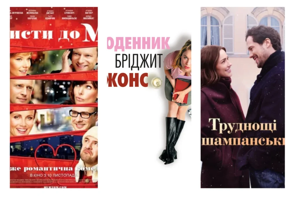 Три постера різдвяних романтичних фільмів