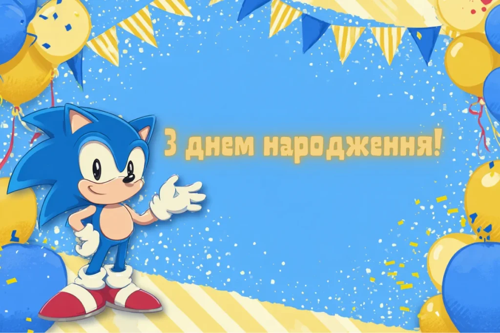 Проста листівка з їжаком Соніком, який вітає з днем народження