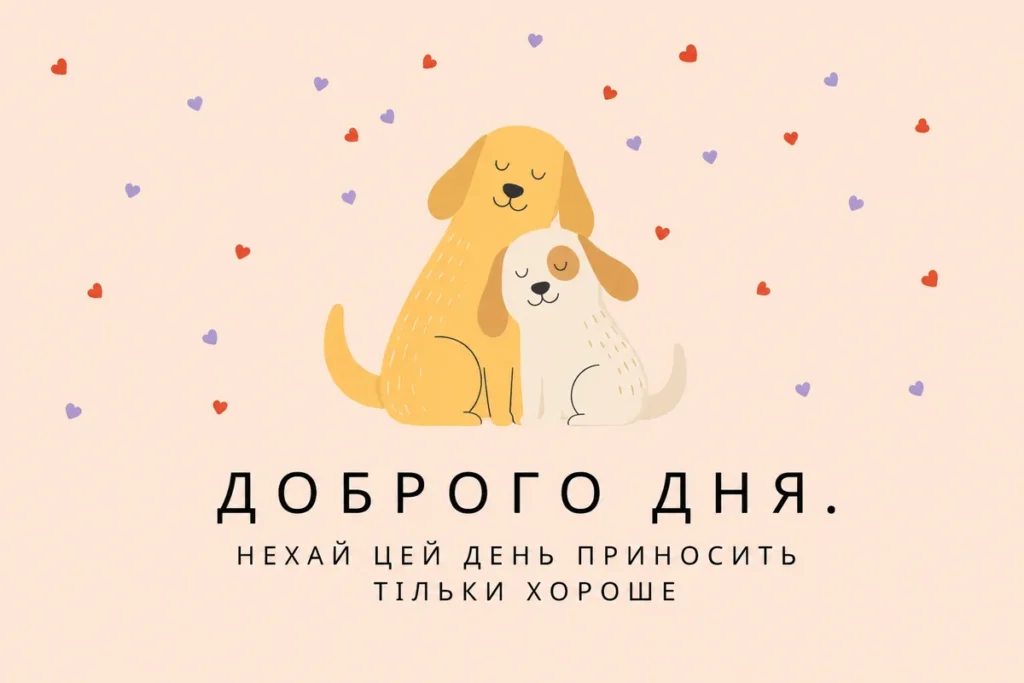 Милі собачки бажають вам доброго дня