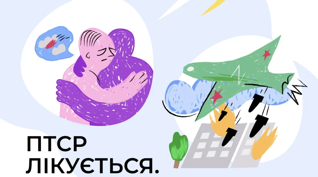 ПТСР лікується