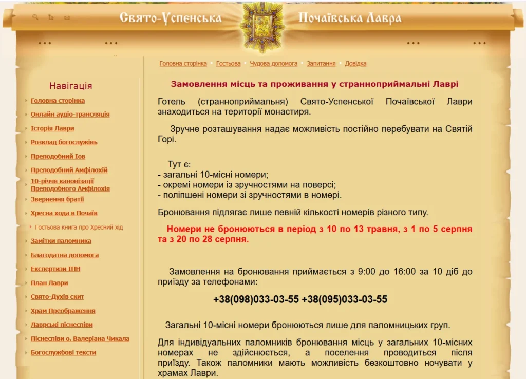 Скриншот сторінки Почаївської лаври з інформацією про проживання