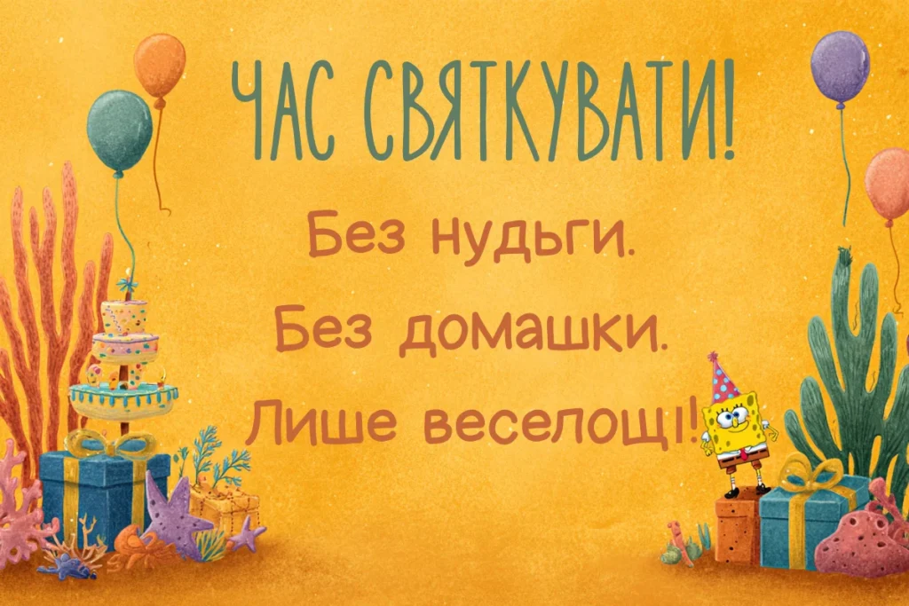 Яскрава дитяча листівка з кульками і закликом святкувати