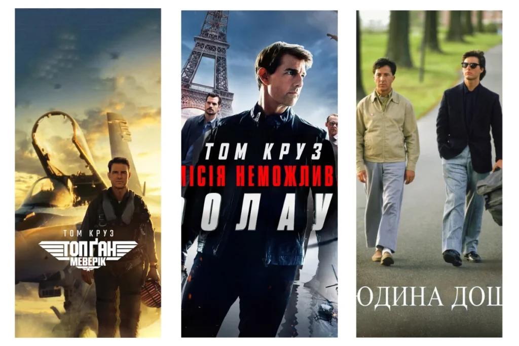 Три постери фільмів із Томом Крузом у головній ролі