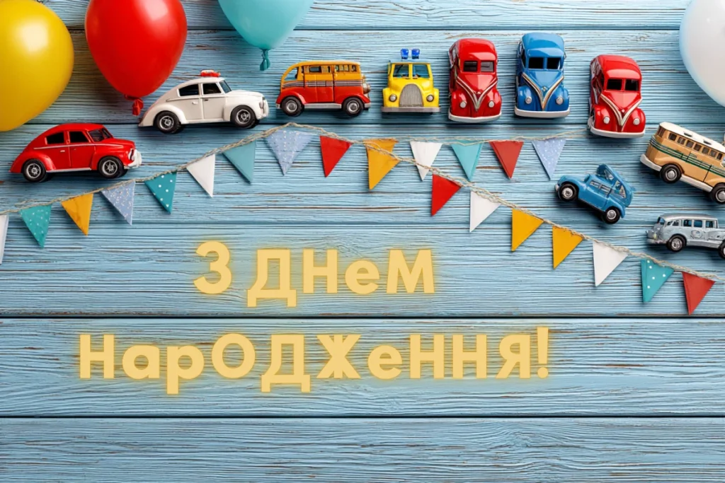 Дитяча листівка з іграшковими машинками