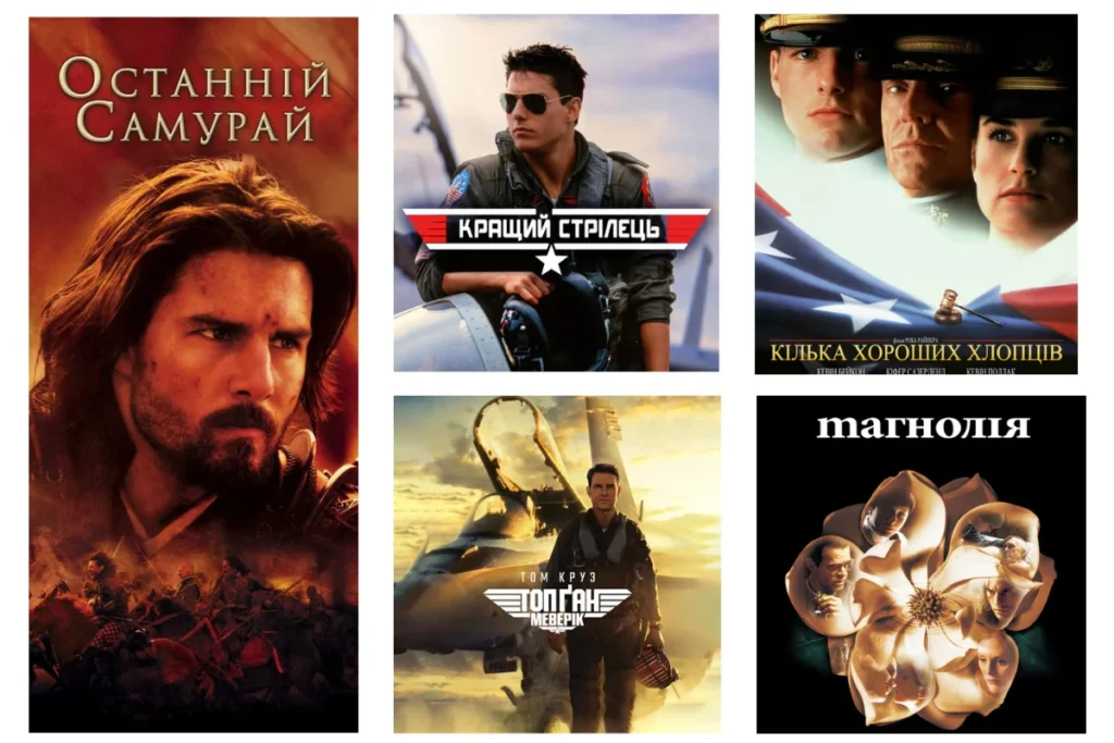 Постери п'яти культових фільмів за участю Тома Круза