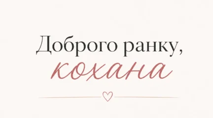 мінімалістична листівка з написом “доброго ранку, кохана”
