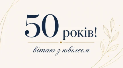 Елегантна картинка «50 років! вітаю з ювілеєм» 