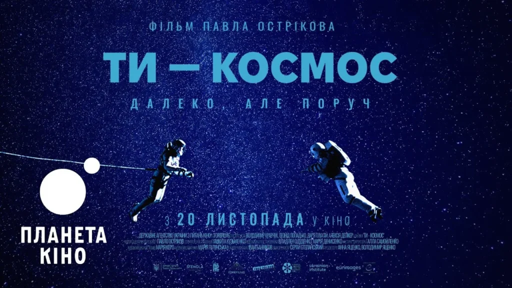 Постер до українською фільму "Ти - космос"