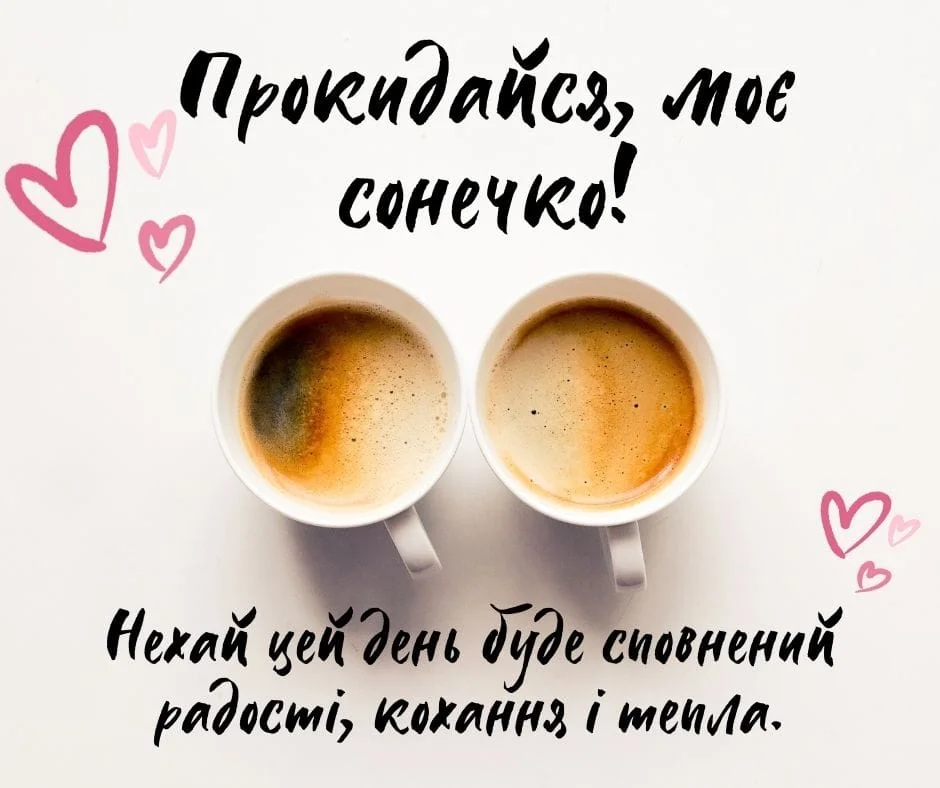 романтичне ранкове привітання з кавою