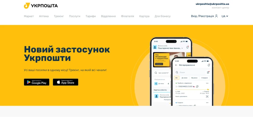 Про новий застосунок Укрпошти — на сайті