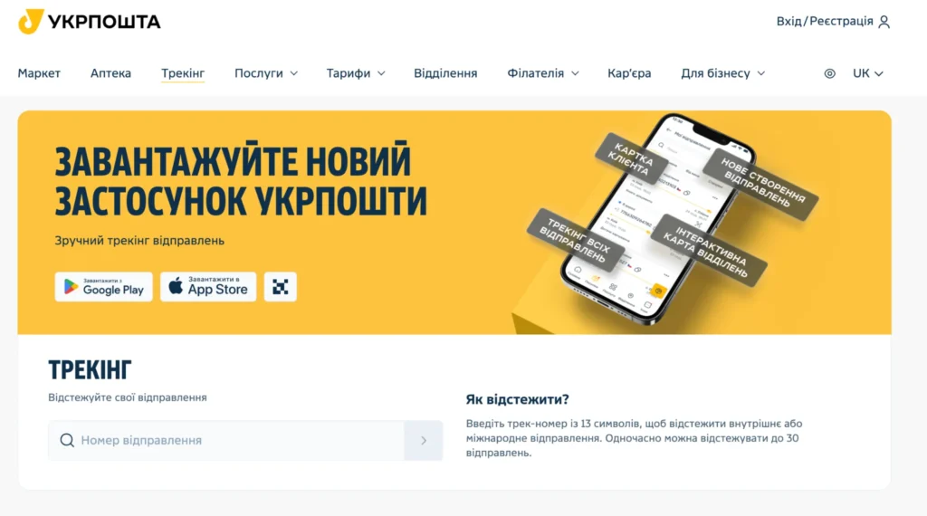 Сторінка трекінгу на сайті Укрпошти