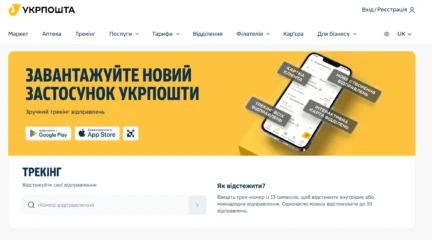 Сторінка трекінгу на сайті Укрпошти
